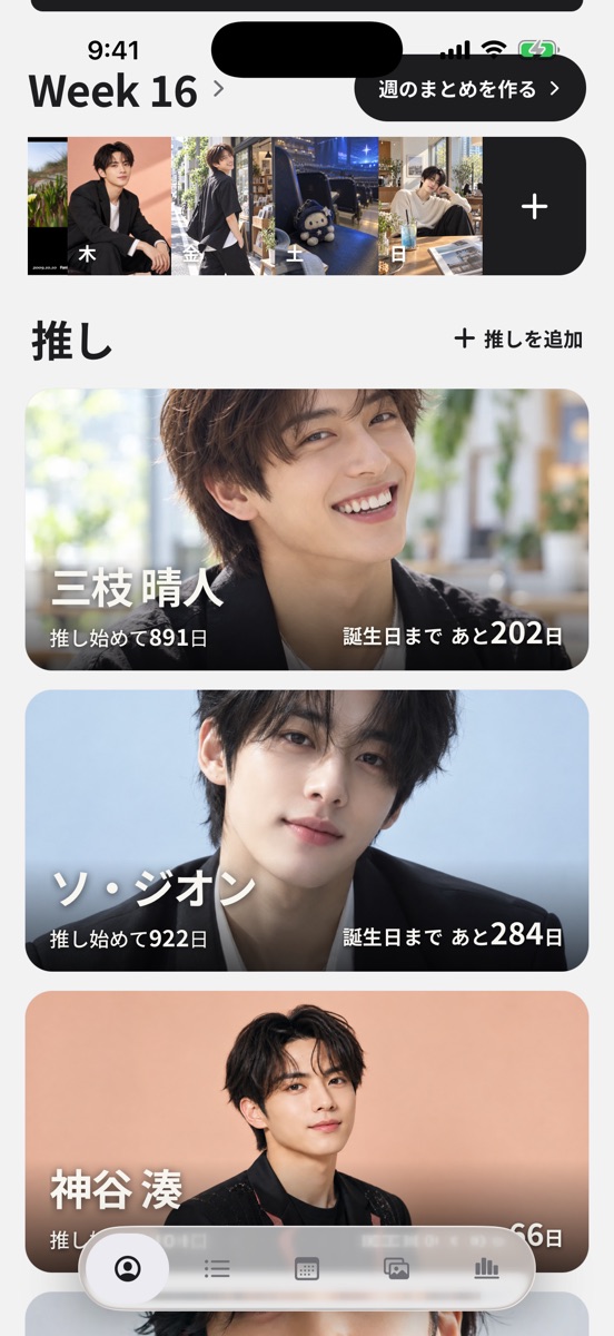 推し始めてからの日数と誕生日までの日数が並ぶ推しリスト